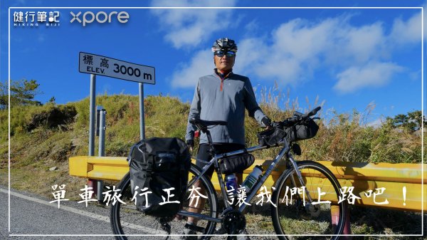 【Podcast】長程騎單車的各項準備－Xpore帶你悠遊探索無限世界