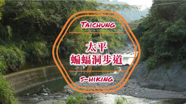 微解封-S步道｜台中｜蝙蝠洞步道｜原始風貌引水渠道｜太平區