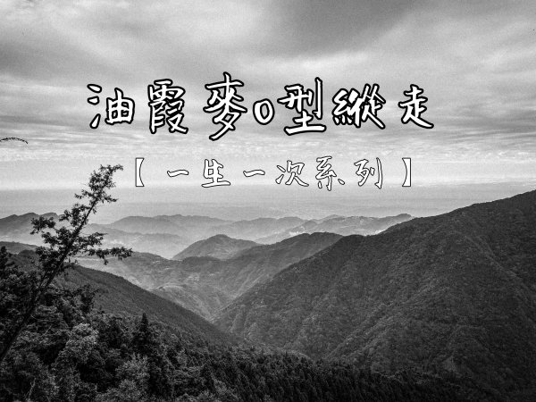 2021/11/28 油霞麥O型縱走【一生一次系列】-綁布條之旅