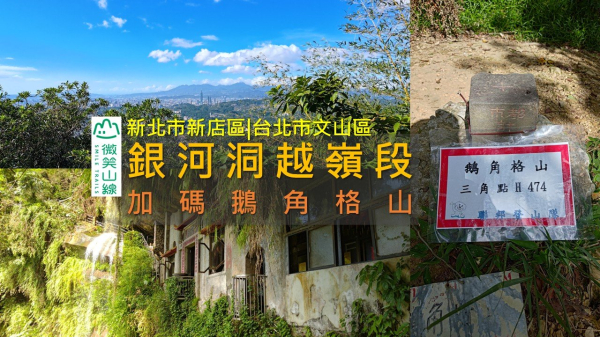 [新北新店|台北文山] 銀河洞越嶺＋鵝角格山｜飛瀑秘境串連原始山林的半日行 | 微笑山線
