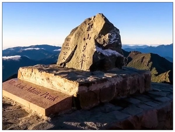 玉山主峰步道696742