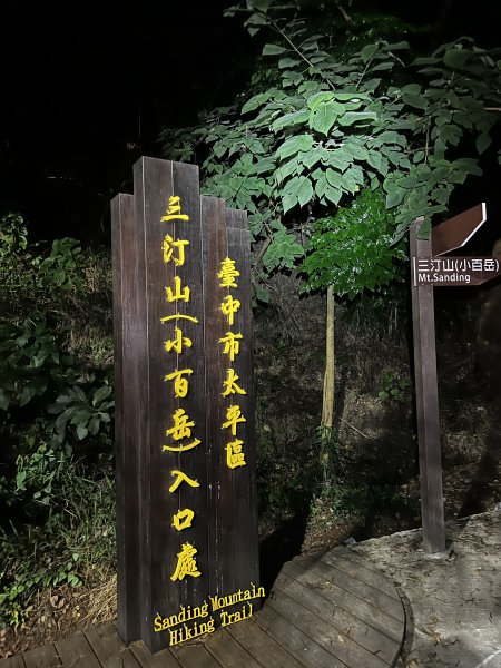 夜爬三汀山