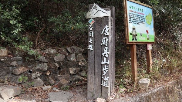 唐麻丹山登山健行趣(中級山)1903375