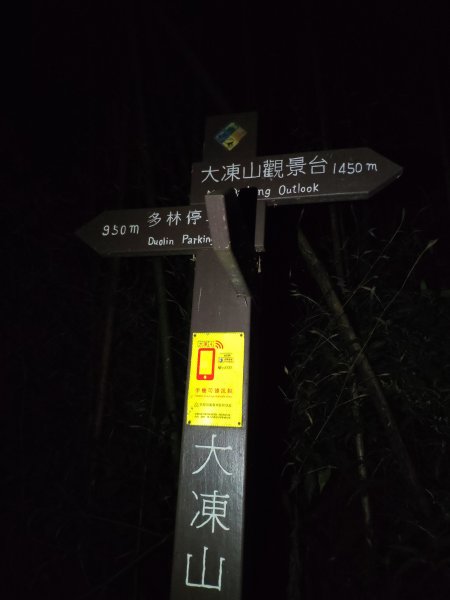 凌晨登奮起湖大凍山1206865