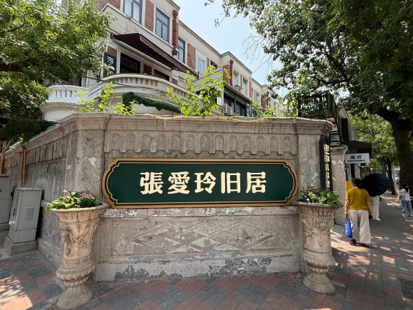 天津張愛玲舊居2830831