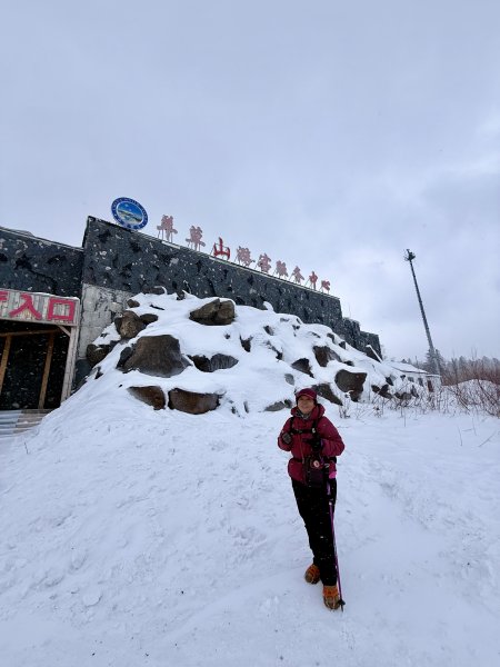 羊草山穿越（雪谷至雪鄉） 2025.12.192976259