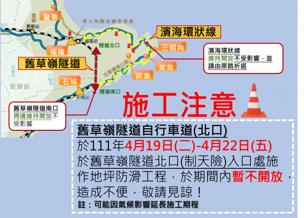 【公告】施工注意！舊草嶺隧道自行車(北口)111年4月19日至111年4月22日