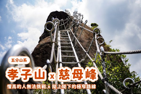 【孝子山慈母峰】懼高的人無法挑戰的孝子山和慈母峰 x 陡上陡下的極窄路線