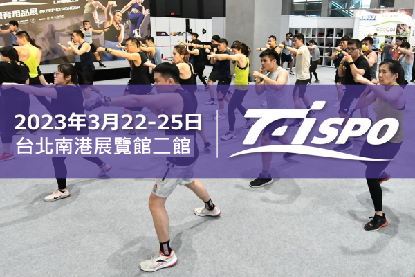 【活動】健身科技x戶外休閒都在這！2023 TaiSPO台灣國際運動及健身展 開展倒數