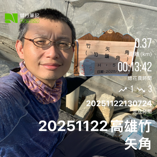 20251122高雄竹矢角2945331