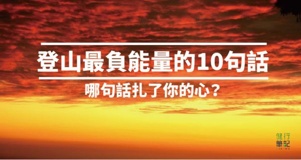 【健行語錄】登山最負能量的10句話，哪句話扎了你的心？