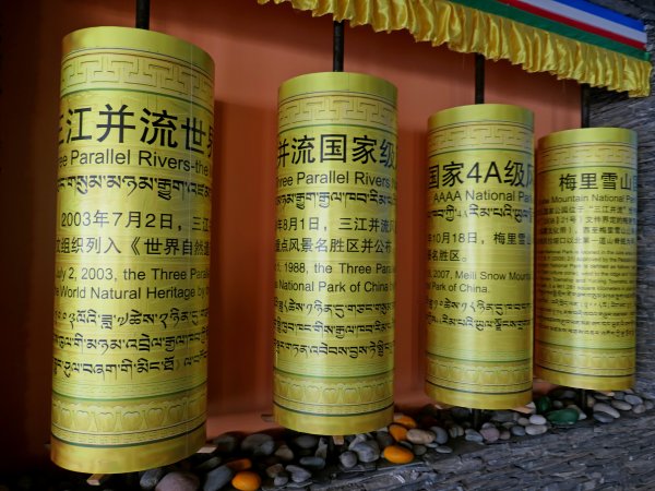 納帕海、金沙江大轉彎、白馬雪山埡口、飛來寺468043