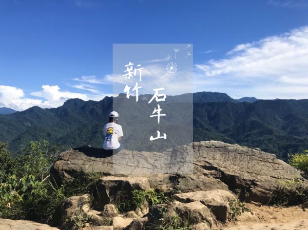 小百岳─新竹石牛山，雖不高，山頂展望卻絕美！