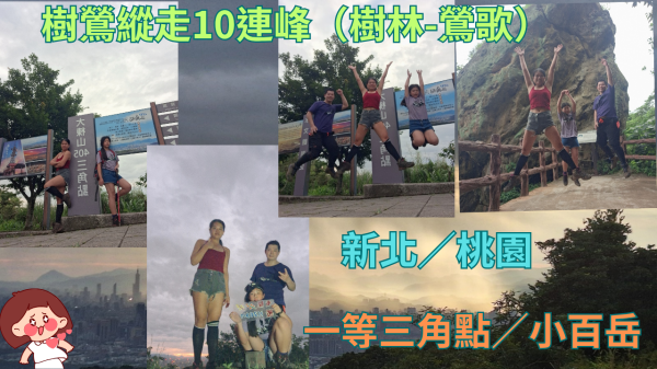114.08.03新北／桃園經典縱走 樹鶯縱走10連峰（樹林-鶯歌）