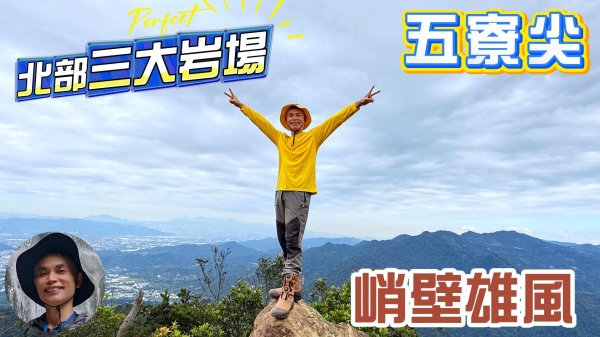 北部三大岩場之首五寮尖，險峻岩稜，愛好刺激者的天堂，五寮尖攻略，牛背岩、獨立峰、峭壁雄風與奇幻的風蝕洞，美拍與打卡的著名景點。