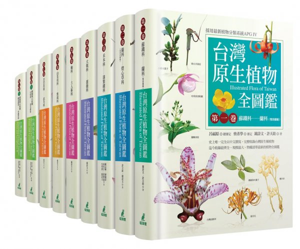 【植物】台灣原生植物《全圖鑑》上市 全球彩圖最完整 鐘詩文：證明台灣是奇蹟之島
