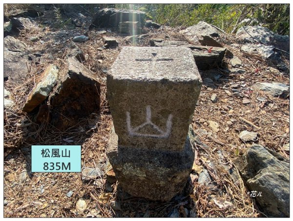 松風山 ( 惠蓀林場 )