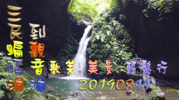 三民蝙蝠洞到觀音洞，絕美奇幻天然雙洞穴，平坦好走的郊山步道