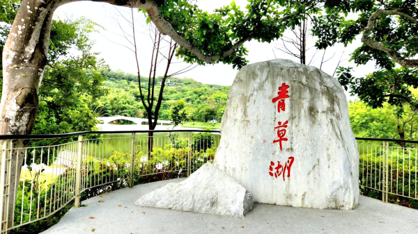 新竹高峰植物園，青草湖環湖步道