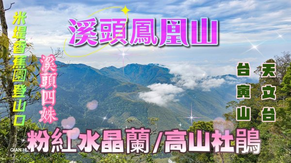 【溪頭鳳凰山】中部四大名山、#小百岳53、米堤登山口、台寅山、鳳凰山北嶺、天文台賞鳥步道O繞