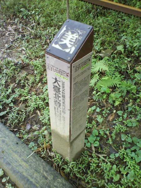 更寮古道(土庫岳)1808815