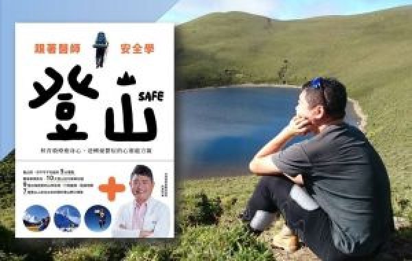 【書訊】跟著醫師安全學登山：林青榖療癒身心、逆轉憂鬱症的心靈處方籤