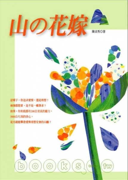 【書訊】山の花嫁