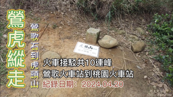 「鶯虎縱走」，鶯歌石到虎頭山10連峰，從鶯歌火車站走到桃園火車站，火車2地接駁