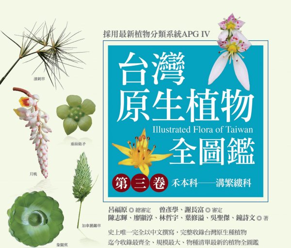 【書訊】台灣原生植物全圖鑑第三卷：禾本科──溝繁縷科
