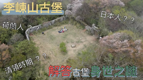 走一趟八五山古道，探尋李崠山事件