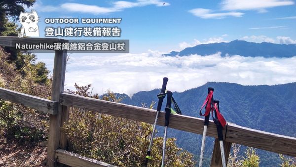 【登山健行裝備】Naturehike碳纖維鋁合金登山杖實測