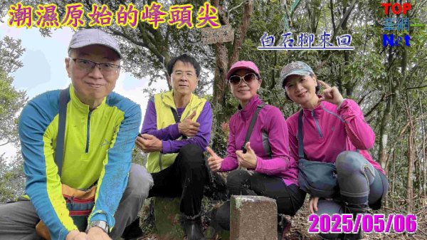 潮濕原始的峰頭尖|平溪三尖|白石腳|峯花雪月封面
