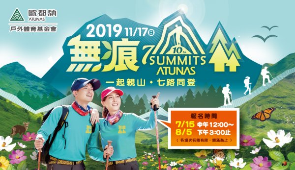 【活動】2019歐都納無痕山林全民親山日－「一起親山 七路同登」號召熱情山友以健行會友