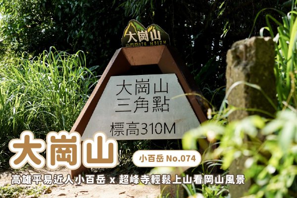 【大崗山】大崗山風景區 x 阿蓮平易近人小百岳 x 超峰寺輕鬆上山看岡山風景