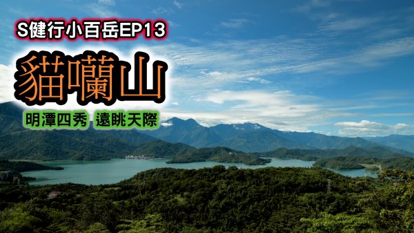 小百岳049｜南投｜貓囒山｜日月潭全景｜台灣第三高的氣象站｜