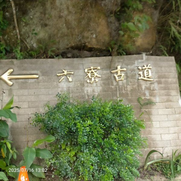 皮皮：六寮古道+獅山古道2838693