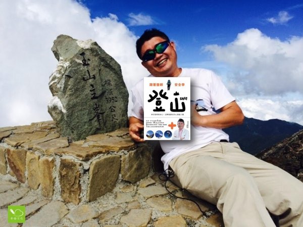 【書訊】《跟著醫師安全學登山》－登山，讓人生更精彩