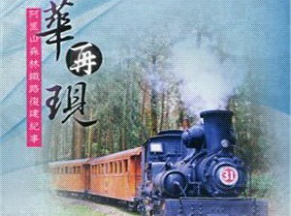 【DVD】風華再現：阿里山森林鐵路復建紀事[DVD]