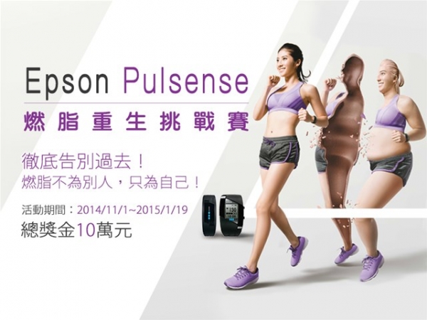 【活動】Epson Pulsense 燃脂重生挑戰賽 體驗活動開始！