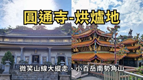 圓通寺烘爐地登山步道：來寺廟參拜？還是爬山健行？