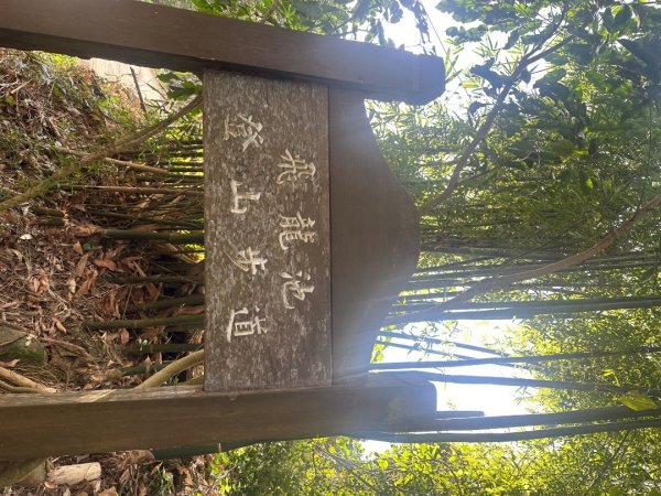 新竹新埔-蓮華山古道2628607