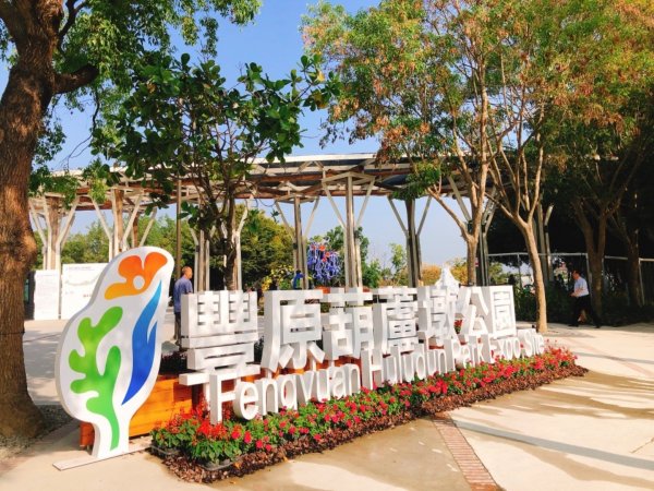 2018台中花博豐原葫蘆墩公園465497