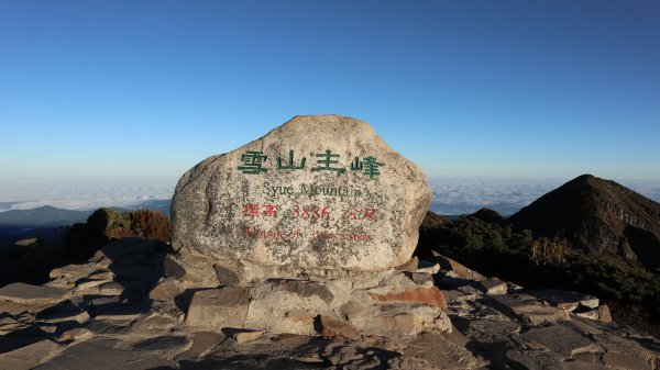 雪山主東峰登山健行趣(百岳02號＆74號)1882736