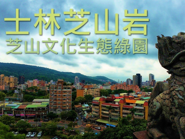 你以為只是爬小山？芝山岩竟藏考古探坑、古蹟隘門、百年古廟、傷鳥中心！