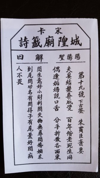 宋卡城隍廟籤詩2487499