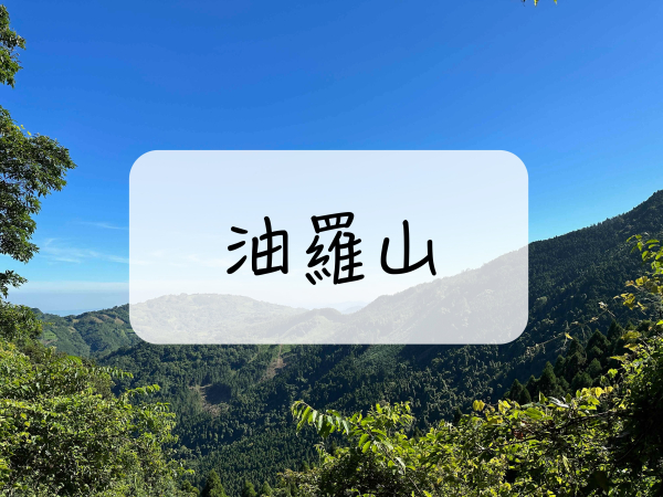 [登山｜新竹] 油羅山 ~ 最美的中級山