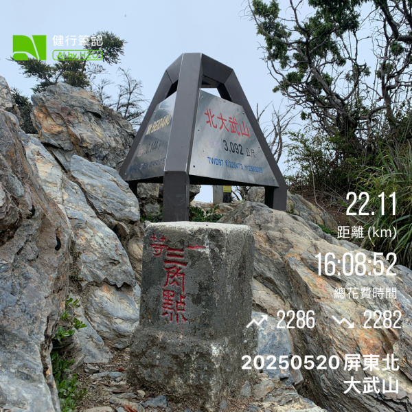20250520屏東北大武山2803016