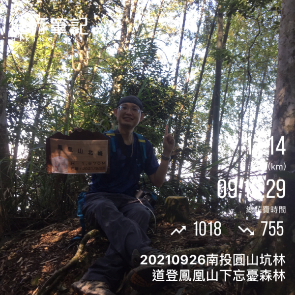 20210926南投圓山坑林道登鳳凰山下忘憂森林1473457