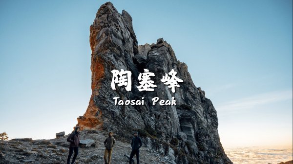【陶塞峰】南湖大山尋找巨人的石柱、登山吃日本一蘭拉麵