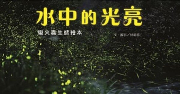 【書訊】水中的光亮：螢火蟲生態繪本